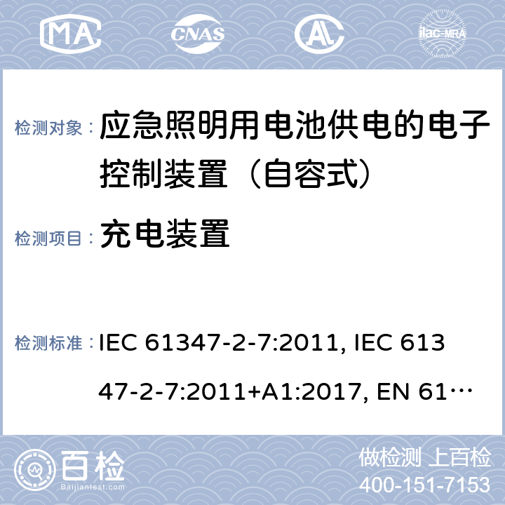 充电装置 灯的控制装置 第2-7部分：应急照明用电池供电的电子控制装置（自容式）的特殊要求 IEC 61347-2-7:2011, IEC 61347-2-7:2011+A1:2017, EN 61347-2-7:2012, EN 61347-2-7:2012+A1: 2019, AS 61347.2.7: 2019 22