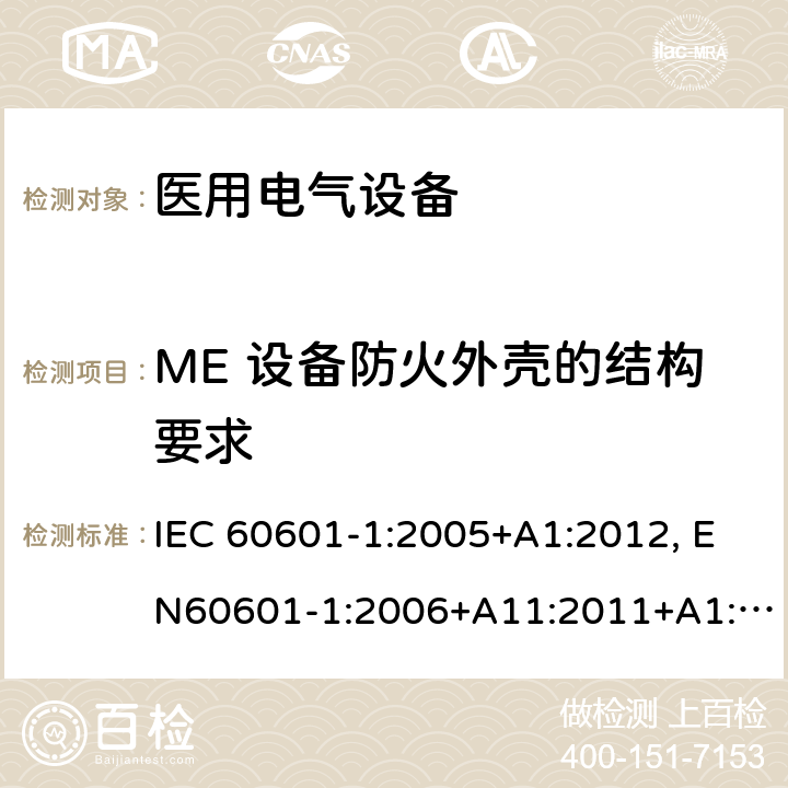 ME 设备防火外壳的结构要求 医用电气设备-一部分：安全通用要求和基本准则 IEC 60601-1:2005+A1:2012, EN60601-1:2006+A11:2011+A1:2013+A12:2014, AS/NZS IEC 60601.1:2015 11.3