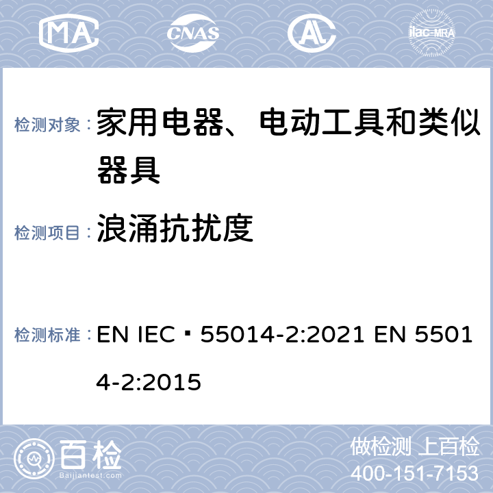 浪涌抗扰度 家用电器、电动工具和类似器具的电磁兼容要求 第2部分：抗扰度 EN IEC 55014-2:2021 EN 55014-2:2015 5.6