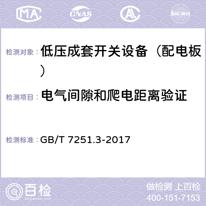 电气间隙和爬电距离验证 低压成套开关设备和控制设备 第3部分：对非专业人员可进入场地的低压成套开关设备和控制设备-配电板的特殊要求 GB/T 7251.3-2017 11