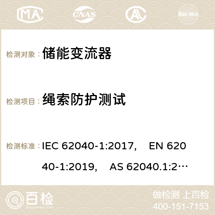 绳索防护测试 IEC 62040-1-2017 不间断电源系统(UPS) 第1部分：安全要求