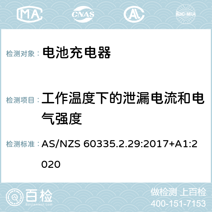 工作温度下的泄漏电流和电气强度 家用和类似用途电器的安全 电池充电器的特殊要求 AS/NZS 60335.2.29:2017+A1:2020 13