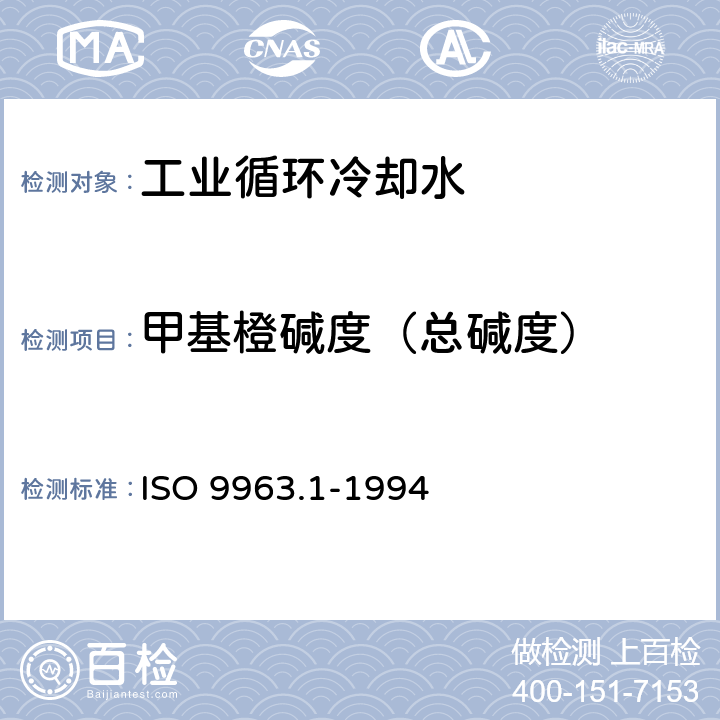 甲基橙碱度（总碱度） ISO 9963-2-1994 水质--碱性的测定 第2部分:碳酸盐碱度的测定