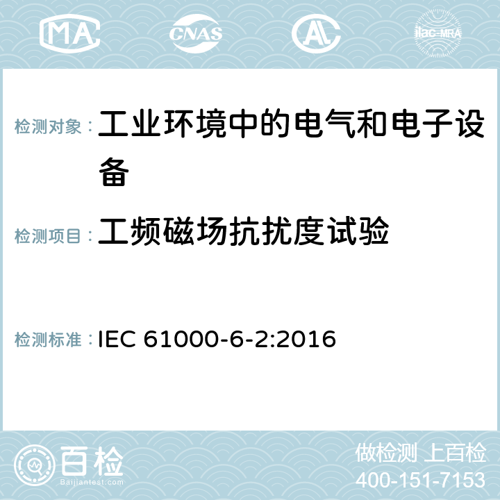 工频磁场抗扰度试验 电磁兼容通用标准 工业环境中的抗扰度试验 IEC 61000-6-2:2016 8