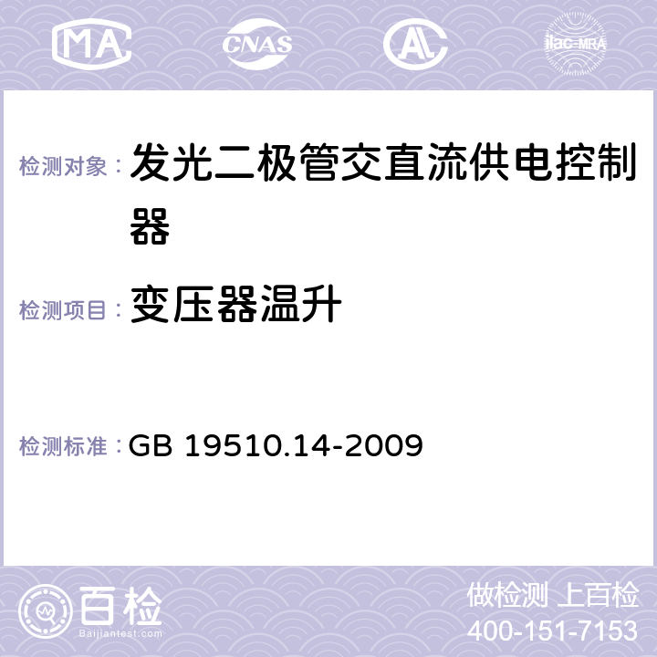 变压器温升 灯的控制装置.第2-13部分：LED模块用直流或交流电子控制装置的特殊要求 GB 19510.14-2009 15