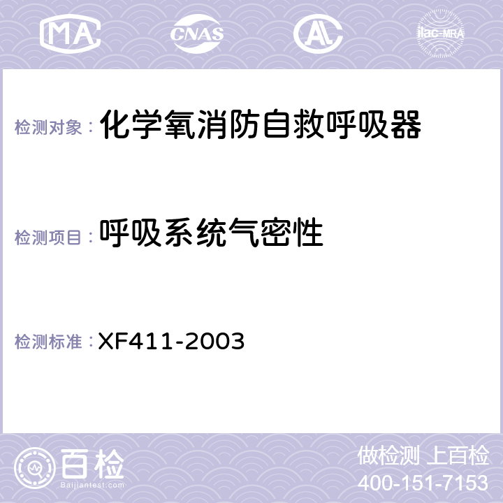 呼吸系统气密性 XF 411-2003 化学氧消防自救呼吸器