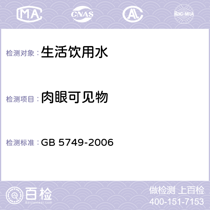 肉眼可见物 生活饮用水卫生标准 GB 5749-2006 10/GB/T 5750.4-2006 4