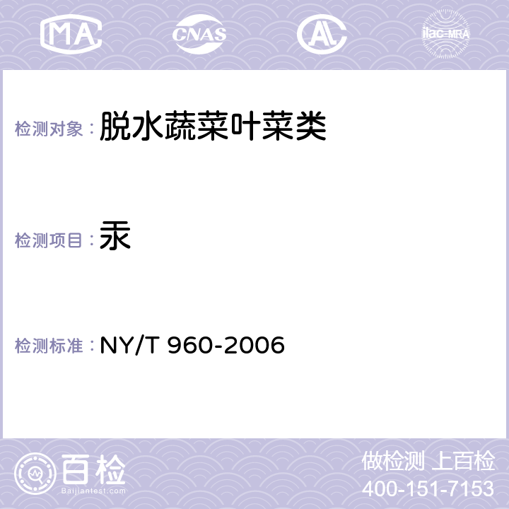 汞 脱水蔬菜叶菜类 NY/T 960-2006 4.3.4（GB 5009.17-2014）