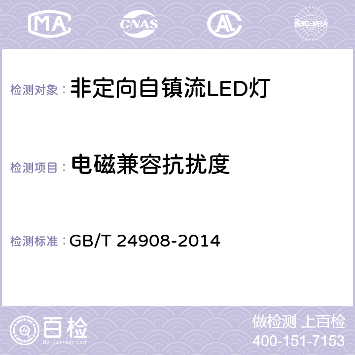 电磁兼容抗扰度 普通照明用非定向自镇流LED灯 性能要求 GB/T 24908-2014 5.8.3