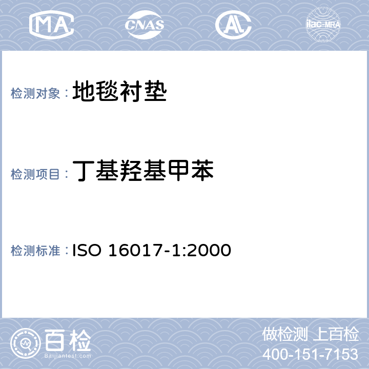 丁基羟基甲苯 室内、环境和工作场所空气 用吸附管/热解吸/毛细管气相色谱法作挥发性有机化合物的取样及分析 第1部分:泵唧取样 ISO 16017-1:2000