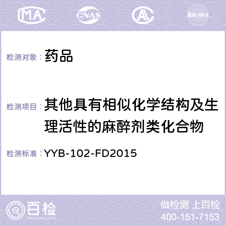 其他具有相似化学结构及生理活性的麻醉剂类化合物 YYB-102-FD2015 麻醉剂和功能性药物检测方法