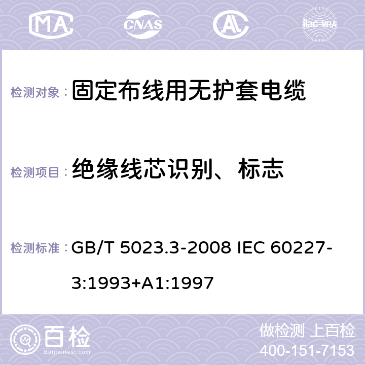 绝缘线芯识别、标志 额定电压450/750V及以下聚氯乙烯绝缘电缆 第3部分：固定布线用无护套电缆 GB/T 5023.3-2008 IEC 60227-3:1993+A1:1997