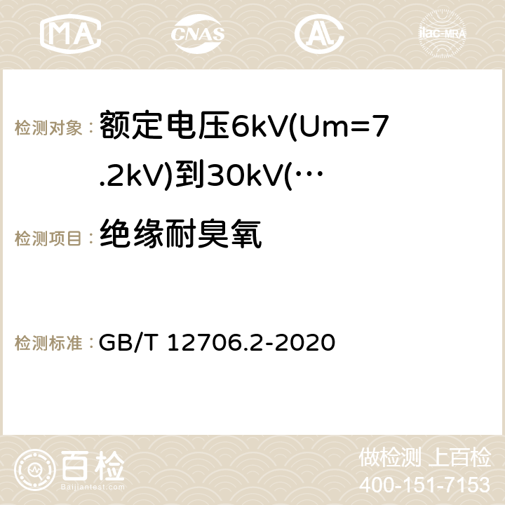 绝缘耐臭氧 额定电压1kV(Um=1.2kV)到35kV(Um=40.5kV)挤包绝缘电力电缆及附件 第2部分:额定电压6kV(Um=7.2kV)到30kV(Um=36kV)电缆 GB/T 12706.2-2020 19.12