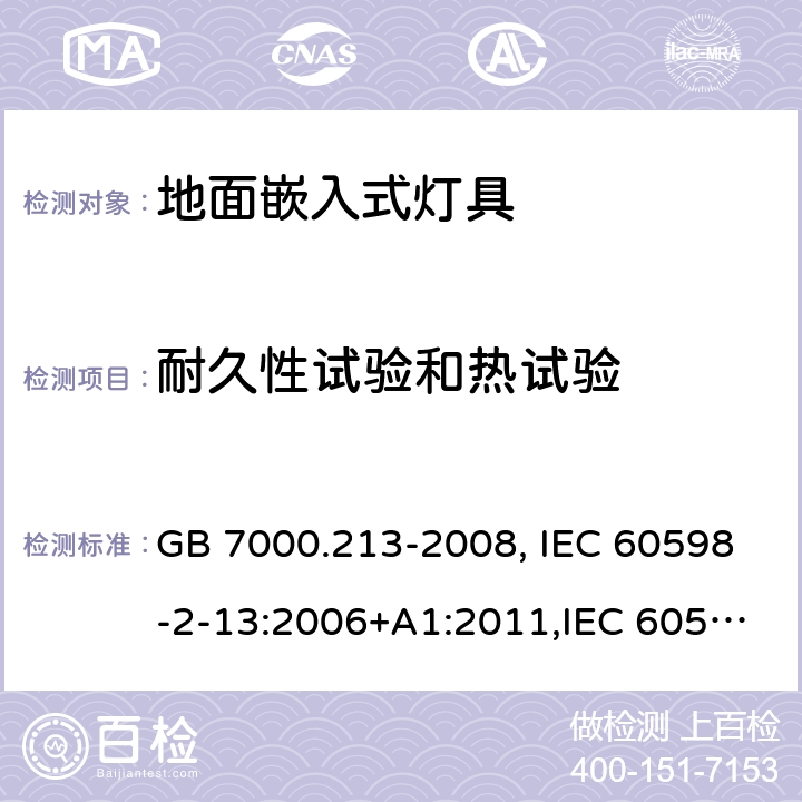 耐久性试验和热试验 灯具 第2-13部分：特殊要求 地面嵌入式灯具 GB 7000.213-2008, IEC 60598-2-13:2006+A1:2011,IEC 60598-2-13:2006+A1:2011+A2:2016, EN 60598-2-13:2006:+A1:2012, EN 60598-2-13:2006:+A1:2012+A2:2016