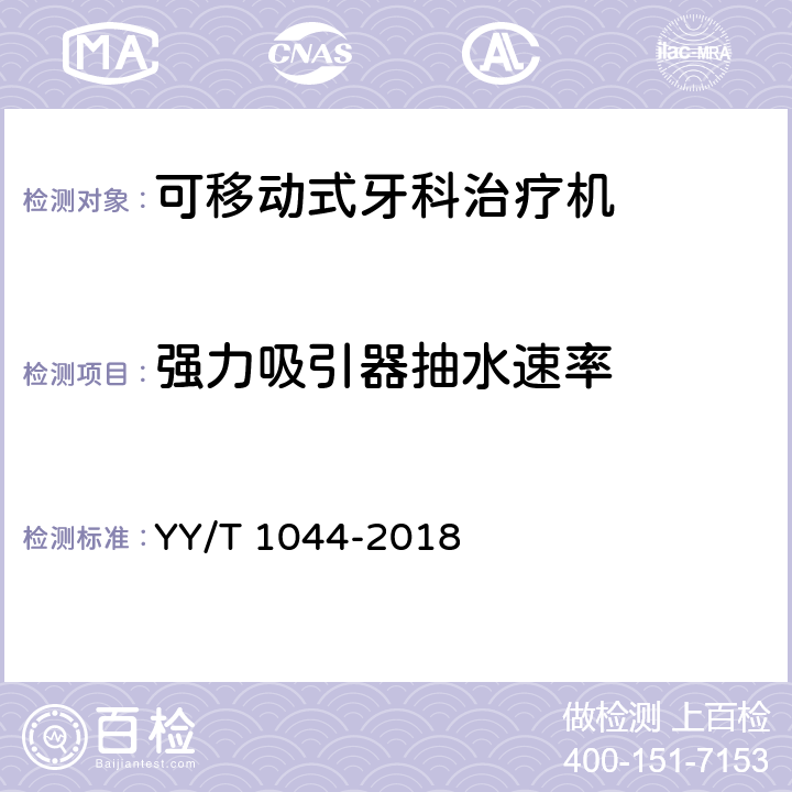 强力吸引器抽水速率 可移动式牙科治疗机 YY/T 1044-2018 5.5.2