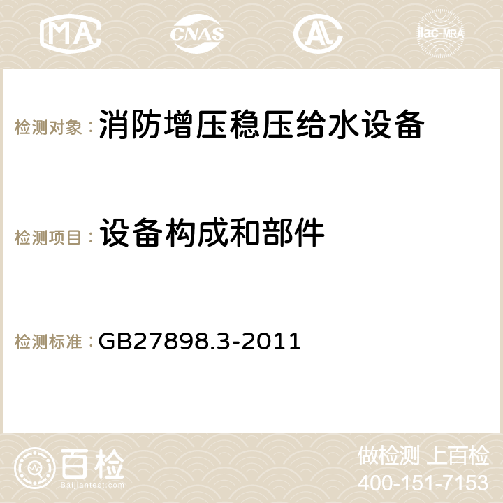 设备构成和部件 《固定消防给水设备 第3部分: 消防增压稳压给水设备》 GB27898.3-2011 5.2