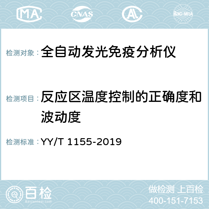 反应区温度控制的正确度和波动度 YY/T 1155-2019 全自动发光免疫分析仪