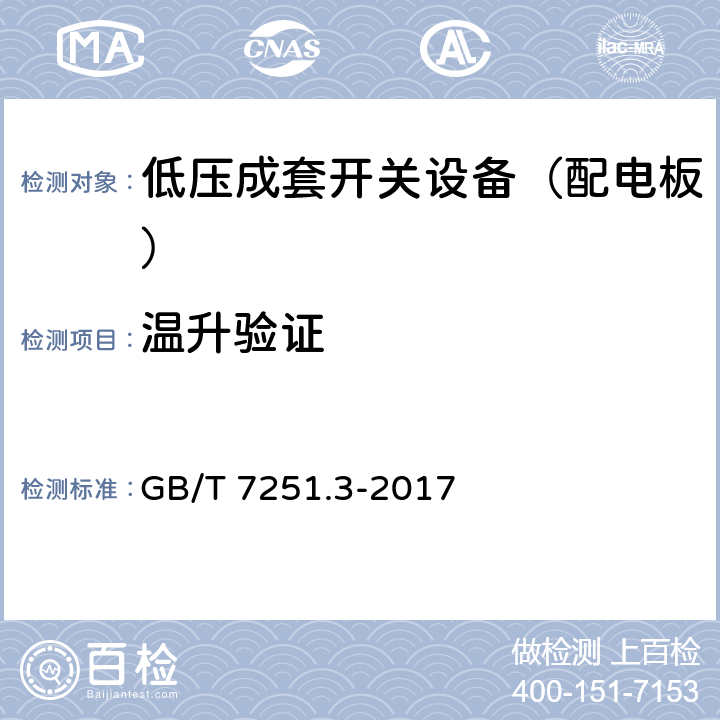 温升验证 低压成套开关设备和控制设备 第3部分: 由一般人员操作的配电板（DBO） GB/T 7251.3-2017 10.10,8.2.1