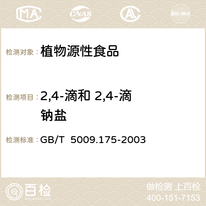 2,4-滴和 2,4-滴钠盐 粮食和蔬菜中2,4-D残留量的测定 GB/T 5009.175-2003