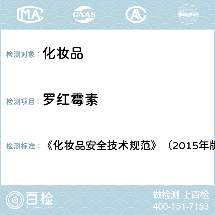 罗红霉素 化妆品中抗感染类药物的检测方法 《化妆品安全技术规范》（2015年版） 第四章 2.35 （国家药监局2019年第66号通告 附件2）