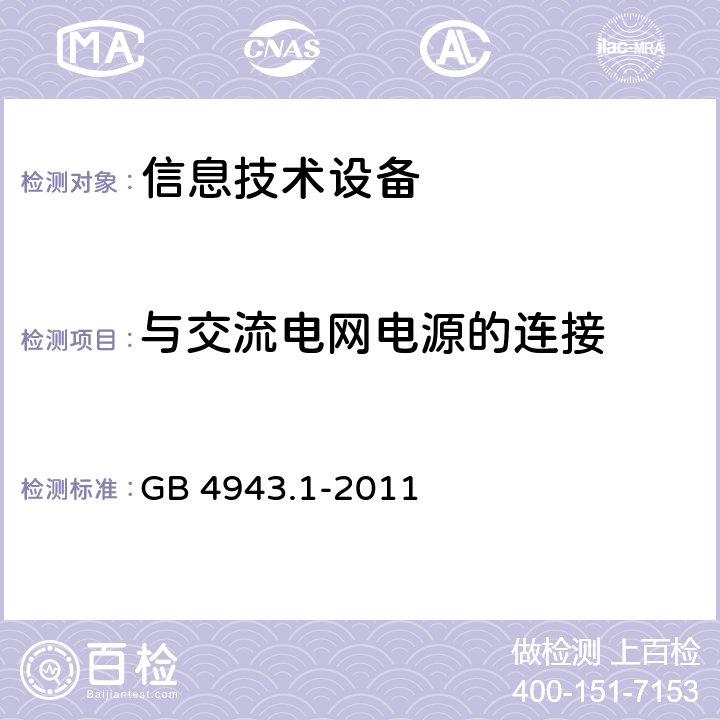 与交流电网电源的连接 信息技术设备 安全 第1部分：通用要求 GB 4943.1-2011 3.2