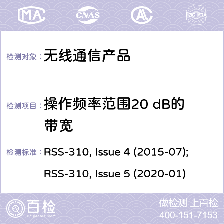 操作频率范围20 dB的带宽 非授权类无线设备-二类设备 RSS-310, Issue 4 (2015-07);RSS-310, Issue 5 (2020-01)