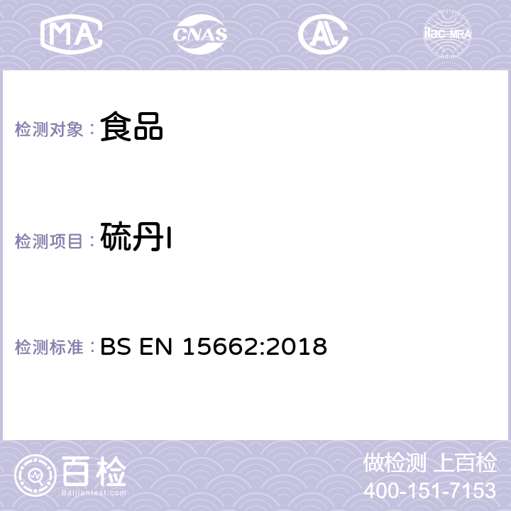 硫丹I 植物源性食品-采用乙腈萃取/分配和分散式SPE净化-模块化QuEChERS法的基于GC和LC分析农药残留量的多种测定方法 BS EN 15662:2018