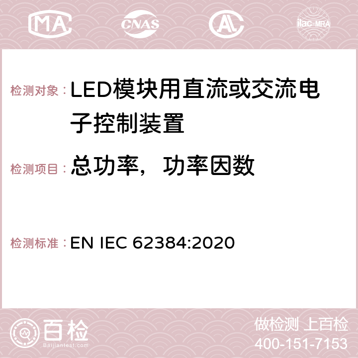 总功率，功率因数 LED模块用直流或交流电子控制装置 性能要求 EN IEC 62384:2020 8、9