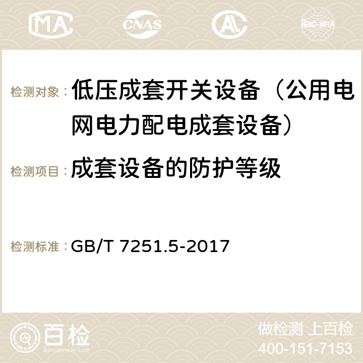 成套设备的防护等级 低压成套开关设备和控制设备 第5部分：公用电网电力配电成套设备 GB/T 7251.5-2017 11