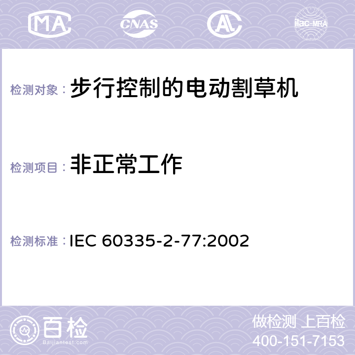 非正常工作 家用和类似用途电器的安全- 第2-77部分：步行控制的电动割草机的特殊要求 IEC 60335-2-77:2002 19