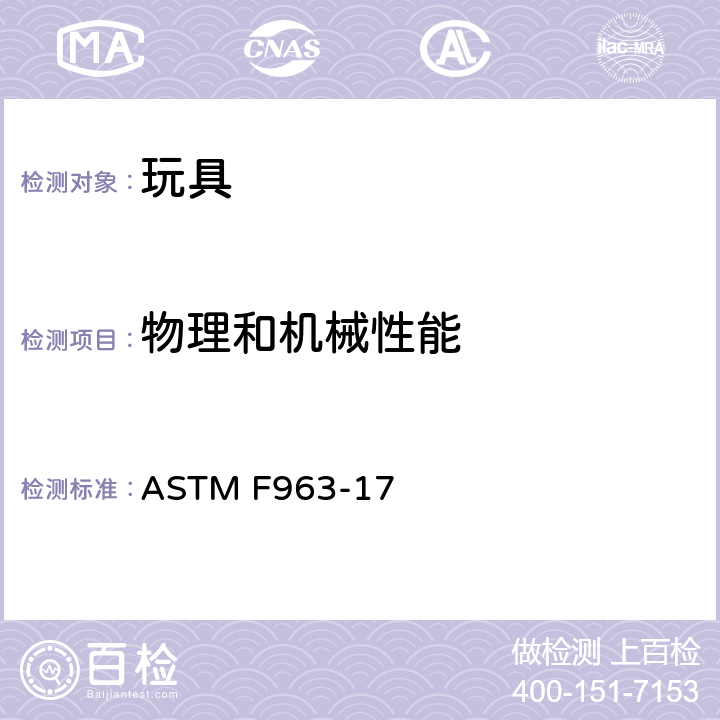 物理和机械性能 标准消费者安全规范：玩具安全 ASTM F963-17 4.31气球