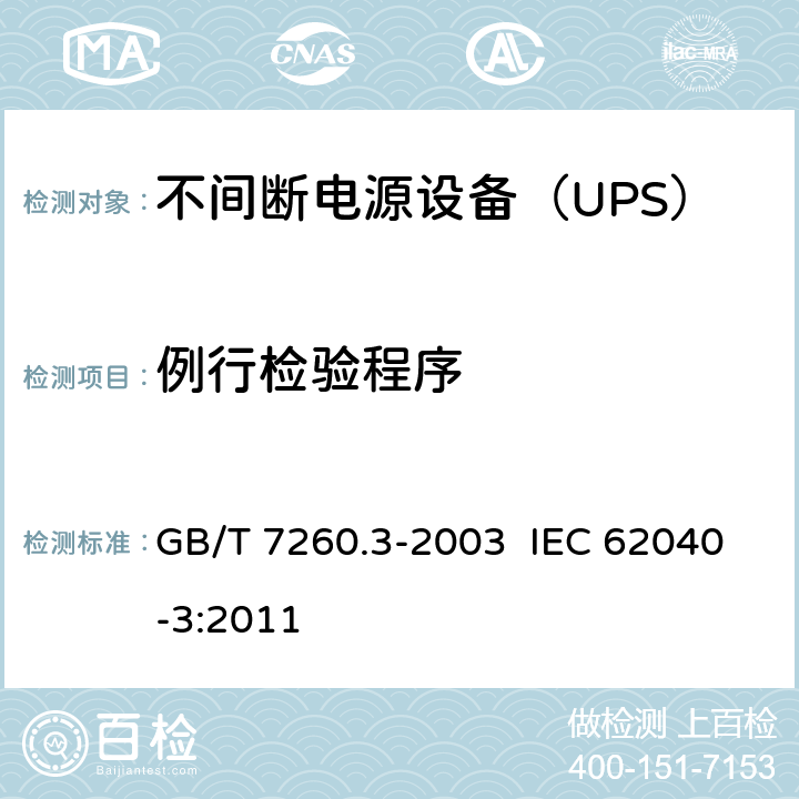 例行检验程序 不间断电源设备（UPS）第3部分：确定性能的方法和试验要求 GB/T 7260.3-2003 IEC 62040-3:2011 6.2