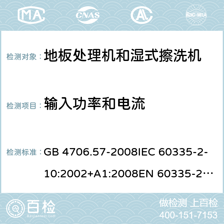 输入功率和电流 家用和类似用途电器的安全 地板处理机和湿式擦洗机的特殊要求 GB 4706.57-2008IEC 60335-2-10:2002+A1:2008
EN 60335-2-10:2003+A1:2008
AS/NZS 60335.2.10:2006+A1:2009 10