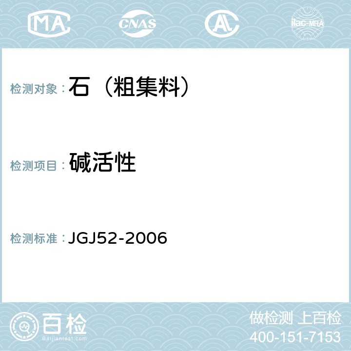 碱活性 普通混凝土用砂、石质量及检验方法标准 JGJ52-2006 7.16、7.17