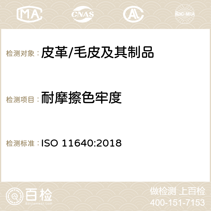 耐摩擦色牢度 皮革制品 耐摩擦色牢度测试 ISO 11640:2018