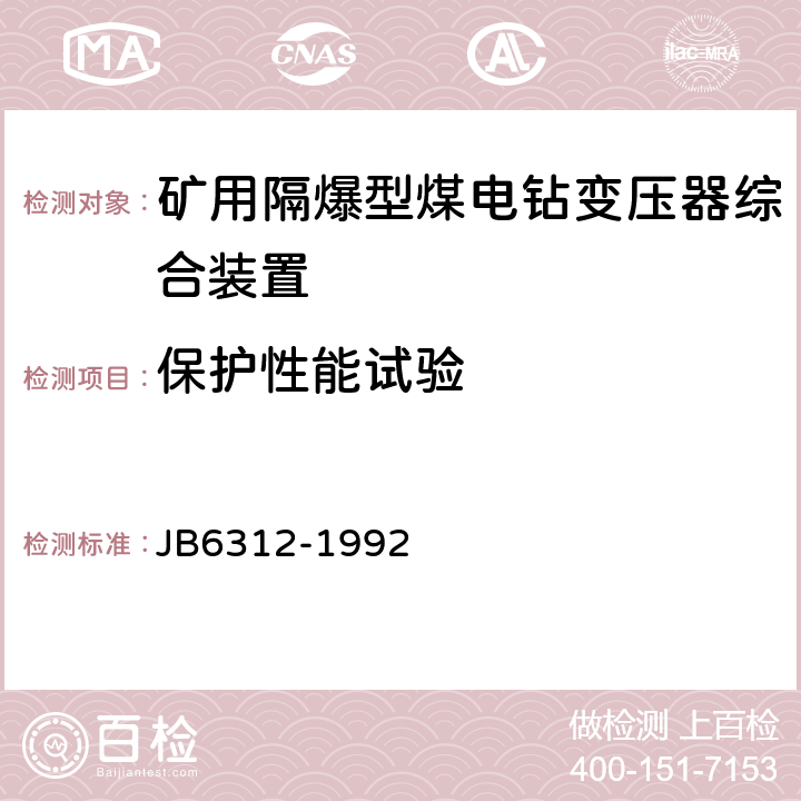保护性能试验 矿用隔爆型煤电钻变压器综合装置 JB6312-1992 5.19.2，5.19.3，5.19.4