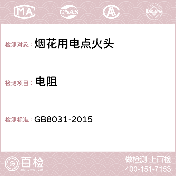 电阻 GB 8031-2015 工业电雷管
