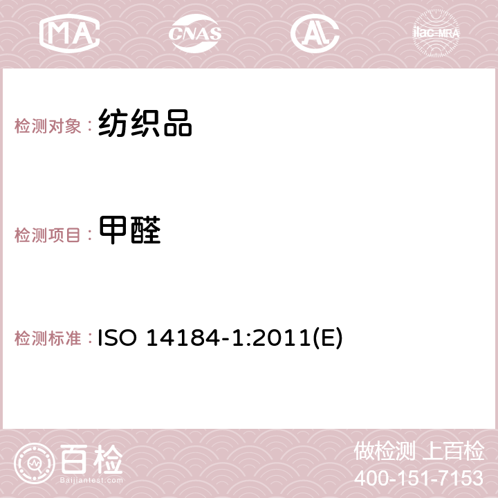 甲醛 纺织品 甲醛的测定 第1部分：游离和水解甲醛（水萃取法） ISO 14184-1:2011(E)