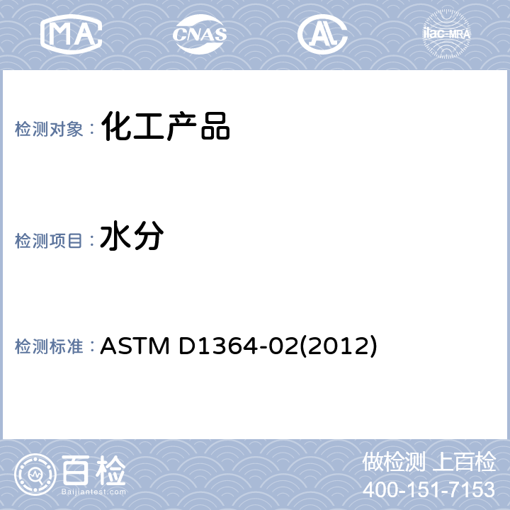 水分 挥发性溶剂中水分的试验法(卡尔.菲费试剂滴定法) ASTM D1364-02(2012)