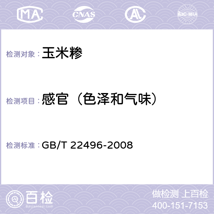 感官（色泽和气味） 玉米糁 GB/T 22496-2008 6.9/GB/T 5492-2008