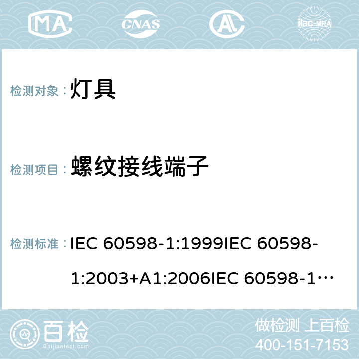 螺纹接线端子 灯具 第1部分：一般安全与试验 IEC 60598-1:1999
IEC 60598-1:2003+A1:2006
IEC 60598-1:2008 
IEC 60598-1:2014
IEC 60598-1:2014 + A1:2017 cl.14