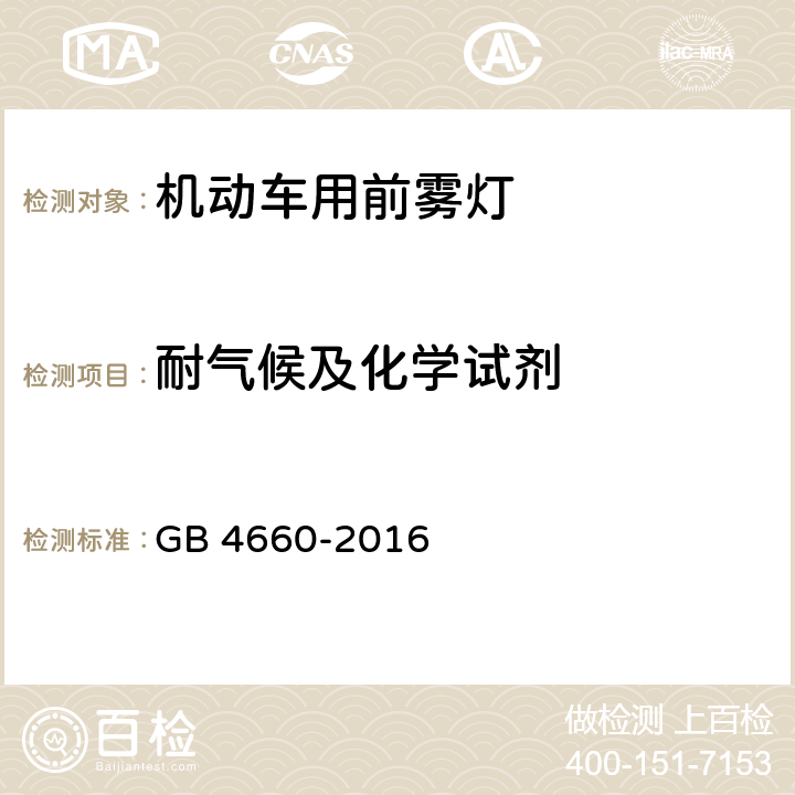 耐气候及化学试剂 GB 4660-2016 机动车用前雾灯配光性能