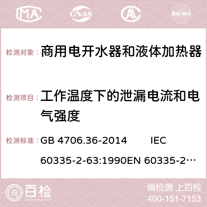 工作温度下的泄漏电流和电气强度 家用和类似用途电器的安全 商用电开水器和液体加热器的特殊要求 GB 4706.36-2014 IEC 60335-2-63:1990
EN 60335-2-63:1993 13