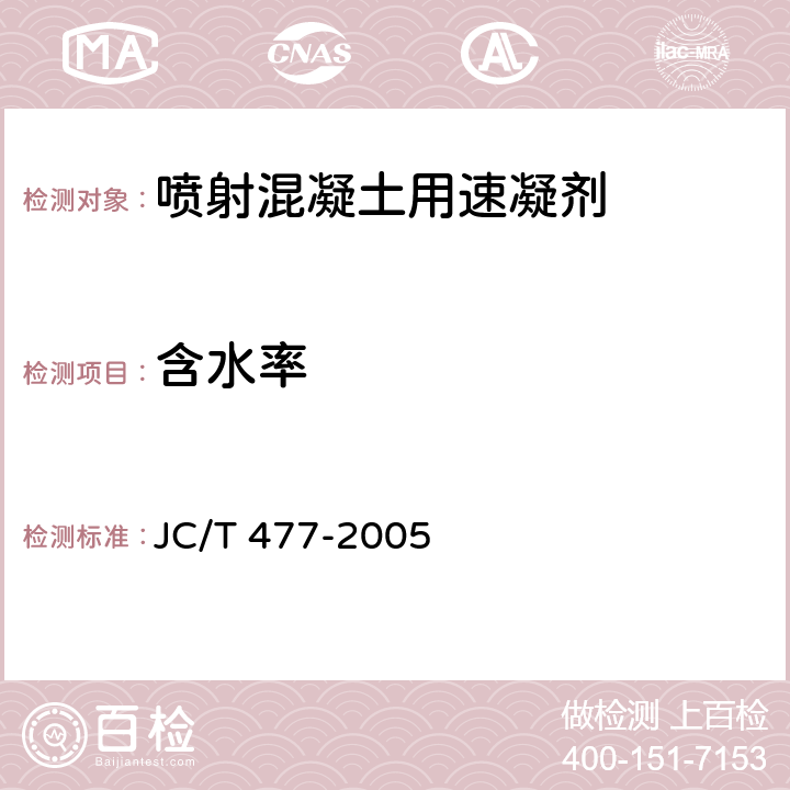 含水率 《喷射混凝土用速凝剂》 JC/T 477-2005 6.4