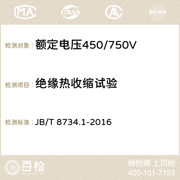 绝缘热收缩试验 额度电压450/750V及以下聚氯乙烯绝缘电缆电线和软线第1部分：一般规定 JB/T 8734.1-2016 6.6