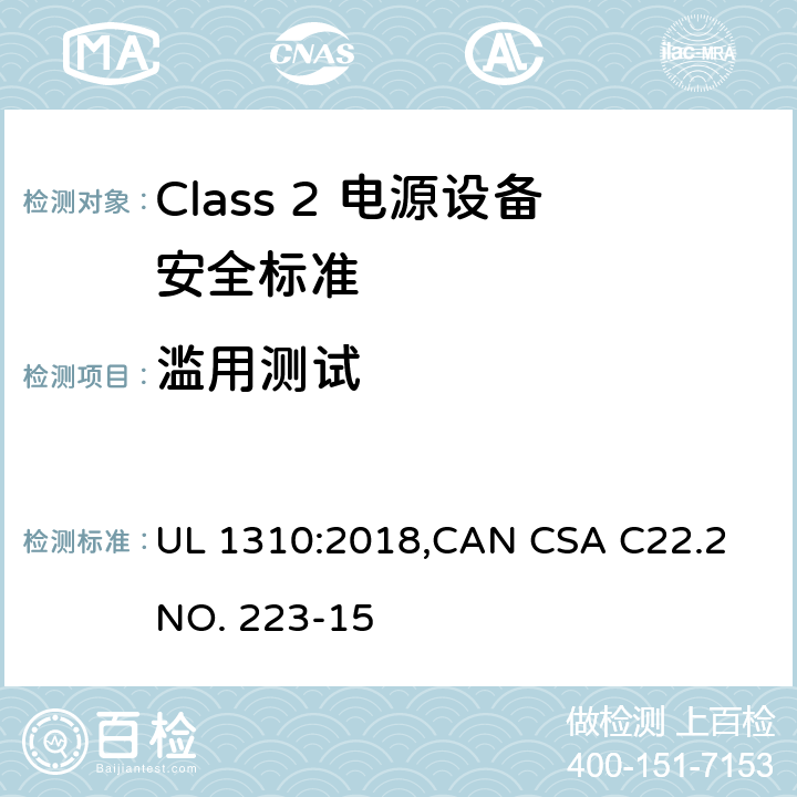 滥用测试 Class 2 电源设备安全标准 UL 1310:2018,CAN CSA C22.2 NO. 223-15 46