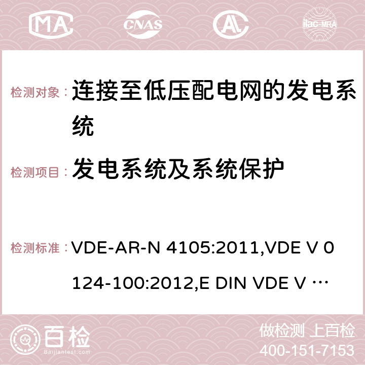 发电系统及系统保护 连接至低压配电网的发电系统-与低压配电网连接的最小技术要求 VDE-AR-N 4105:2011,
VDE V 0124-100:2012,
E DIN VDE V 0124-100:2013-10 6