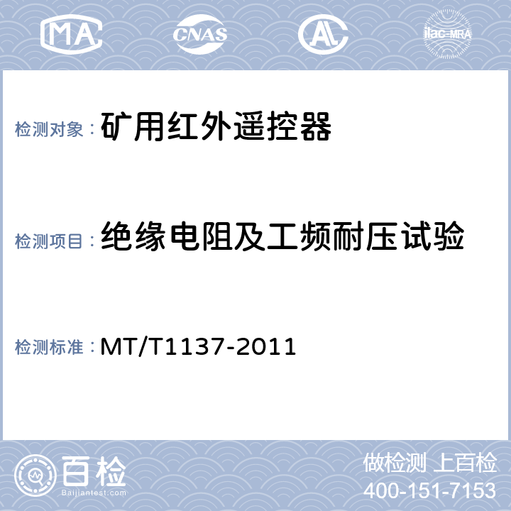 绝缘电阻及工频耐压试验 T 1137-2011 矿用红外遥控器通用技术条件 MT/T1137-2011 4.8.1、4.8.2