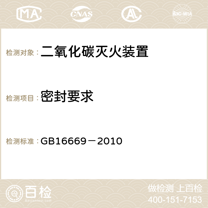 密封要求 《二氧化碳灭火系统及部件通用技术条件》 GB16669－2010 5.2.3