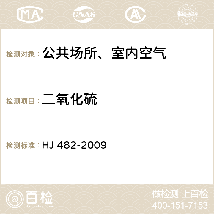 二氧化硫 环境空气二氧化硫的测定 甲醛吸收副玫瑰苯胺分光光度法 HJ 482-2009